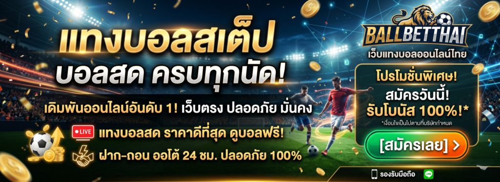 ballstep88 แทงบอลออนไลน์